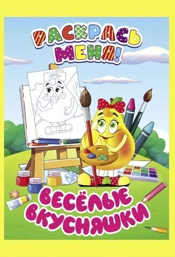 Раскраска Раскрась меня! Веселые вкусняшки