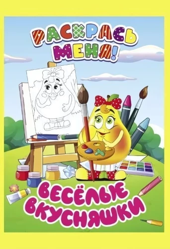 Раскраска Раскрась меня! Веселые вкусняшки