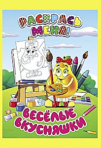 Раскраска Раскрась меня! Веселые вкусняшки