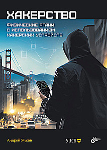 Hacking. Physical Attacks Using Hacking Devices