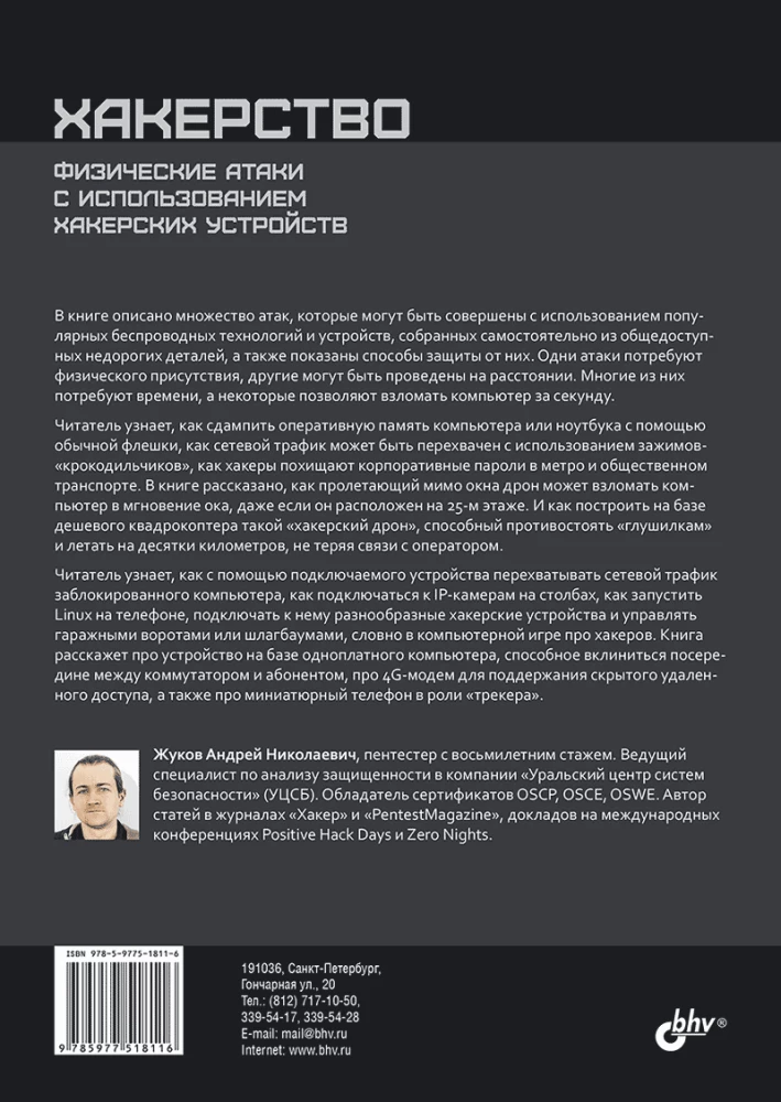 Hacking. Physical Attacks Using Hacking Devices