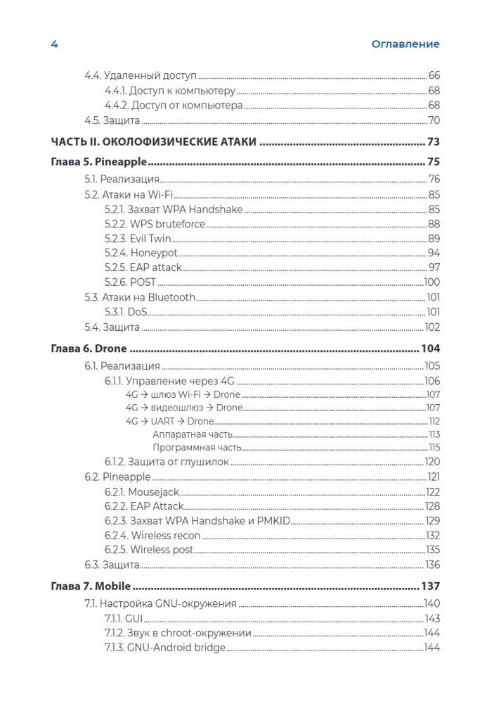 Hacking. Physical Attacks Using Hacking Devices
