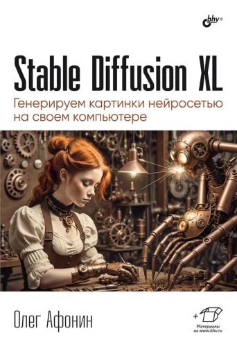 Stable Diffusion XL. Generating Images with Neural Networks on Your Computer