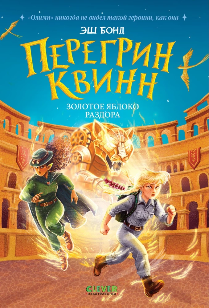 Peregrinas Kvinas. Auksinė kivirčios obuoliukas