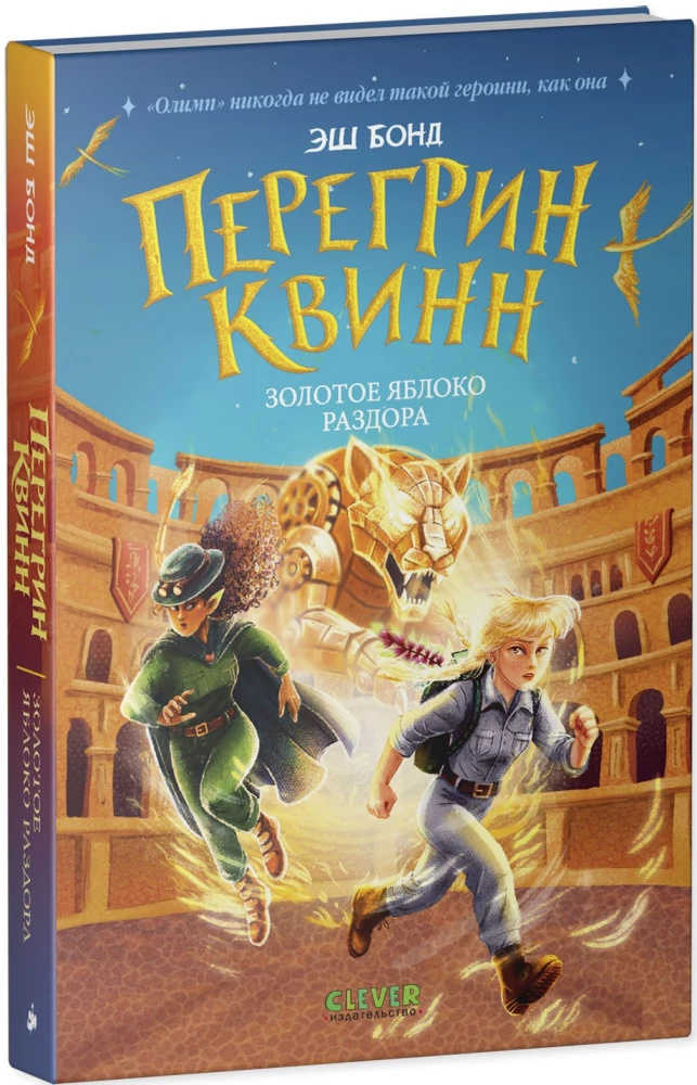 Peregrinas Kvinas. Auksinė kivirčios obuoliukas