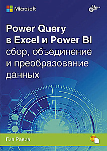 Power Query in Excel and Power BI: Data Collection, Merging, and Transformation