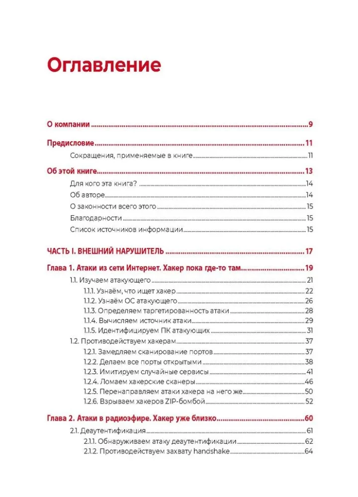 Hacker Self-Defense. Techniques for Detecting and Preventing Hacker Attacks