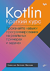 Kotlin. A Brief Course