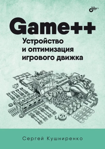 Game++. Device and Optimization of a Game Engine
