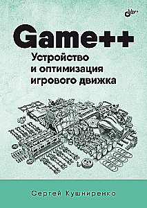 Game++. Device and Optimization of a Game Engine