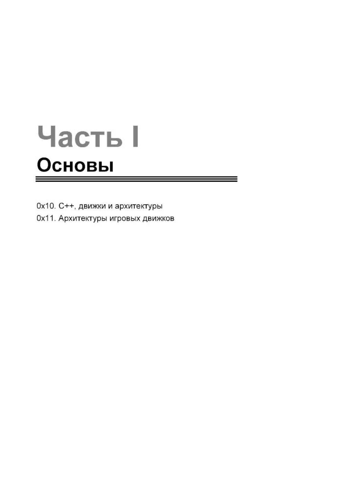Game++. Device and Optimization of a Game Engine