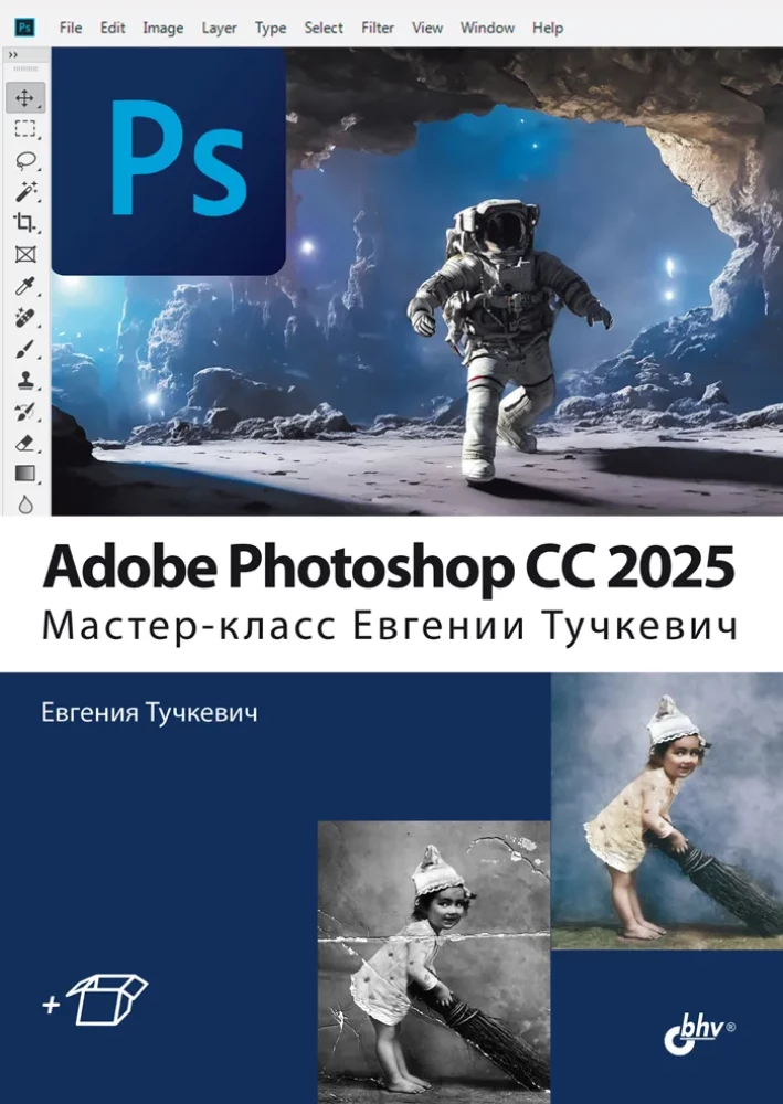 Adobe Photoshop CC 2025. Masterclass by Evgeniya Tuchkevich