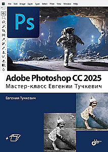 Adobe Photoshop CC 2025. Masterclass by Evgeniya Tuchkevich