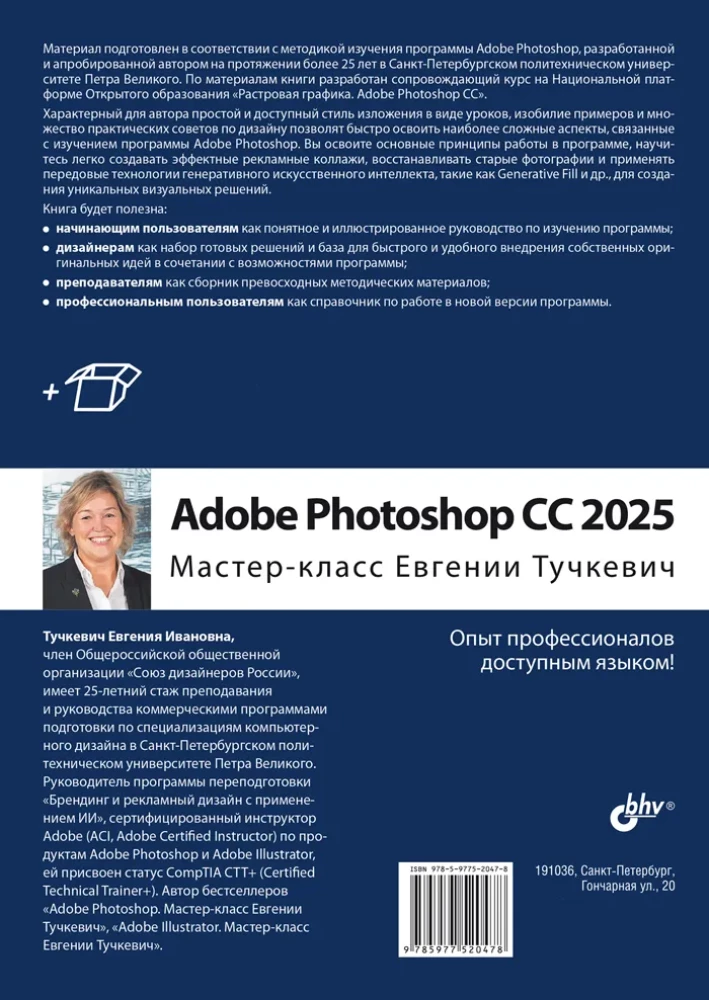 Adobe Photoshop CC 2025. Masterclass by Evgeniya Tuchkevich