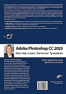 Adobe Photoshop CC 2025. Masterclass by Evgeniya Tuchkevich