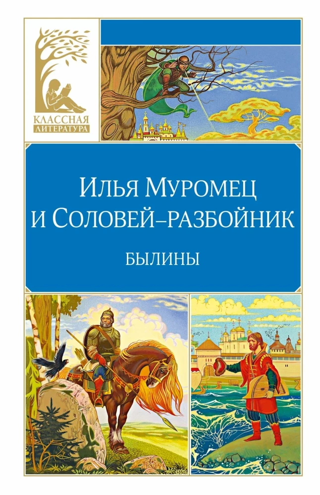 Ilya Muromets and the Nightingale the Robber. Epic Tales