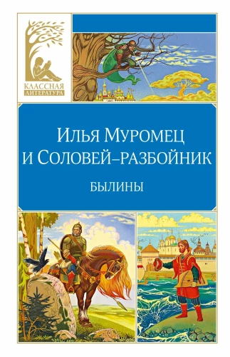 Ilya Muromets and the Nightingale the Robber. Epic Tales