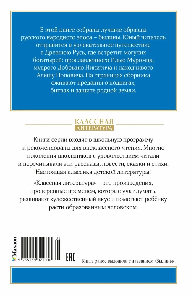 Ilya Muromets and the Nightingale the Robber. Epic Tales