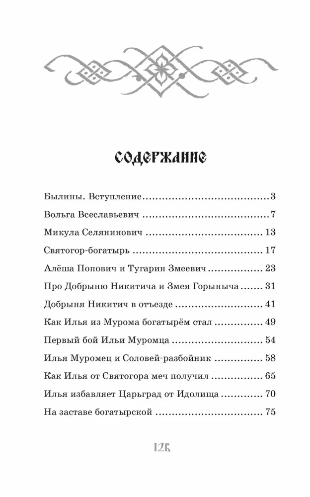 Ilya Muromets and the Nightingale the Robber. Epic Tales