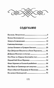 Ilya Muromets and the Nightingale the Robber. Epic Tales
