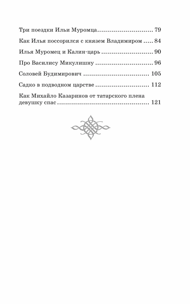Ilya Muromets and the Nightingale the Robber. Epic Tales