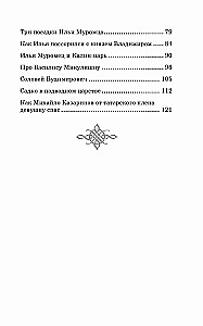 Ilya Muromets and the Nightingale the Robber. Epic Tales