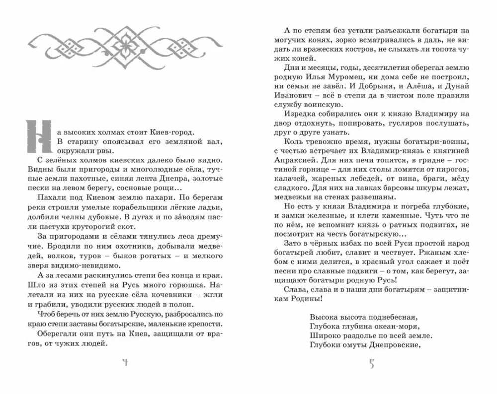 Ilya Muromets and the Nightingale the Robber. Epic Tales