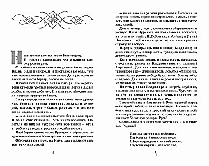 Ilya Muromets and the Nightingale the Robber. Epic Tales