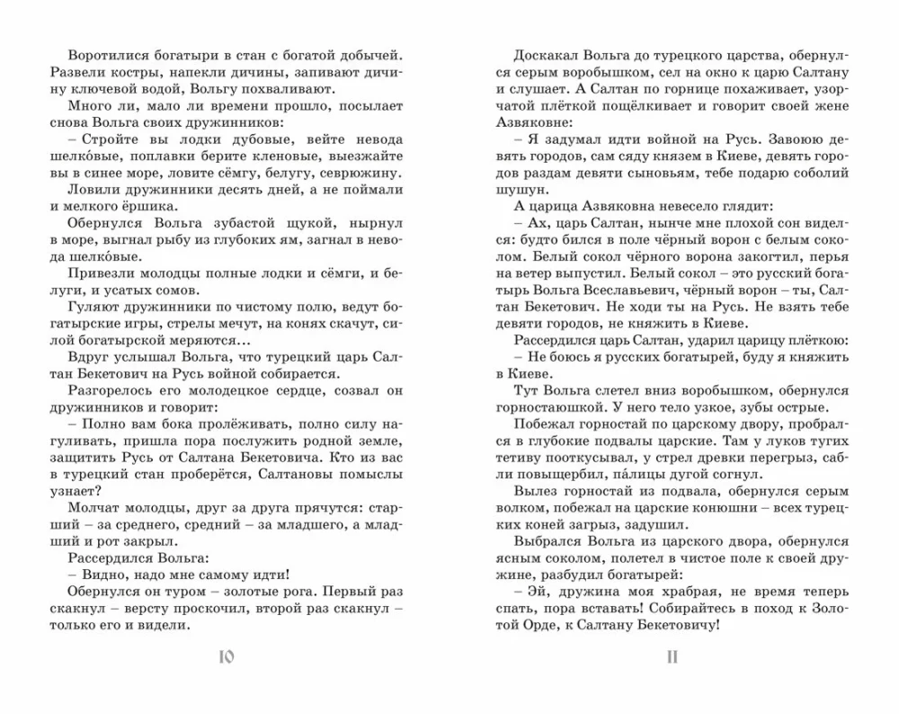 Ilya Muromets and the Nightingale the Robber. Epic Tales