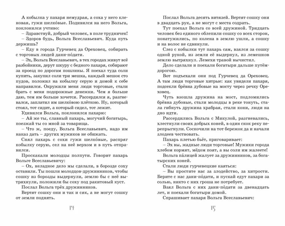 Ilya Muromets and the Nightingale the Robber. Epic Tales