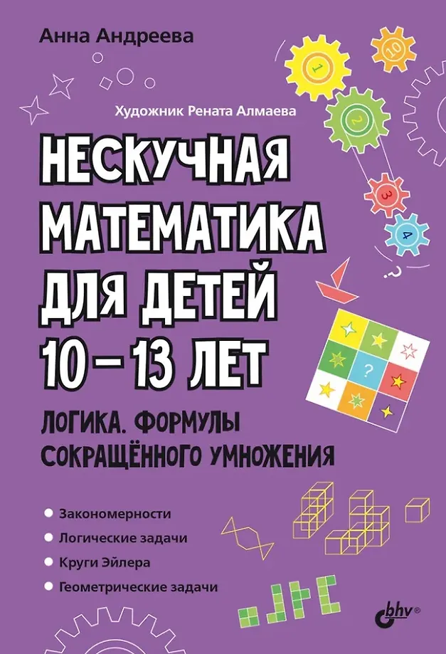 Educational Puzzles. Unboring Mathematics for Children Aged 10-13. Logic. Formulas of Short Multiplication