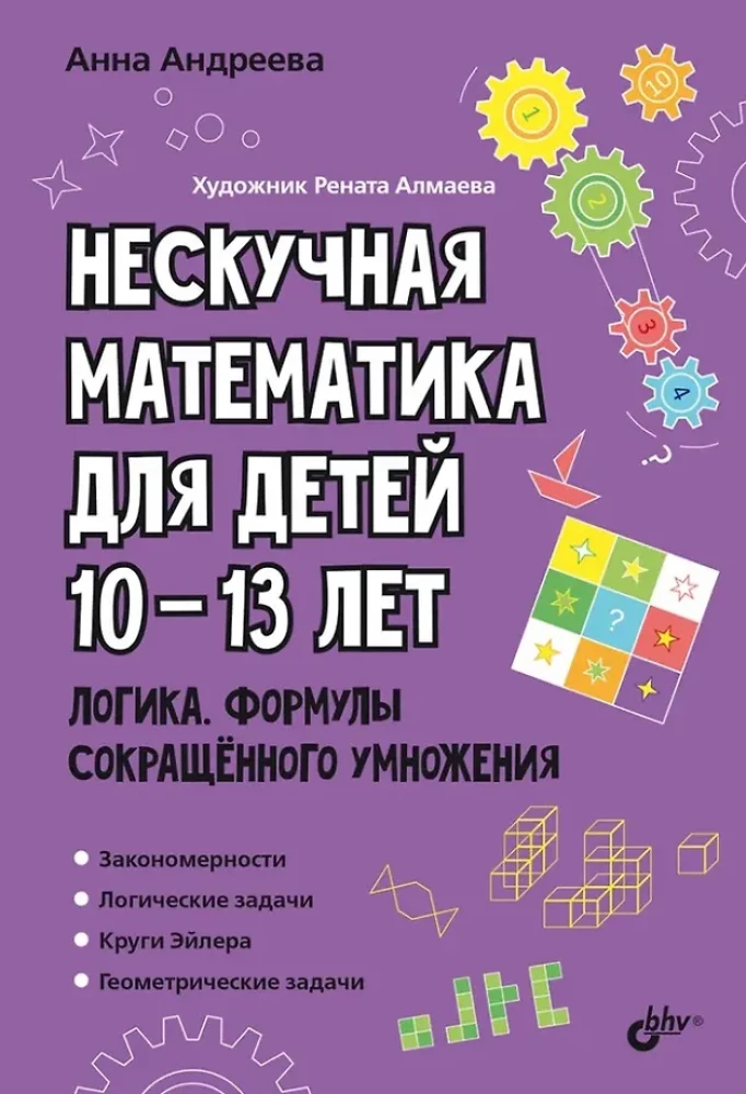 Educational Puzzles. Unboring Mathematics for Children Aged 10-13. Logic. Formulas of Short Multiplication