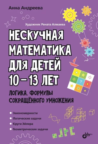 Educational Puzzles. Unboring Mathematics for Children Aged 10-13. Logic. Formulas of Short Multiplication