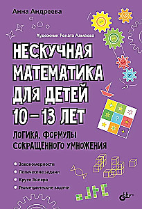 Educational Puzzles. Unboring Mathematics for Children Aged 10-13. Logic. Formulas of Short Multiplication