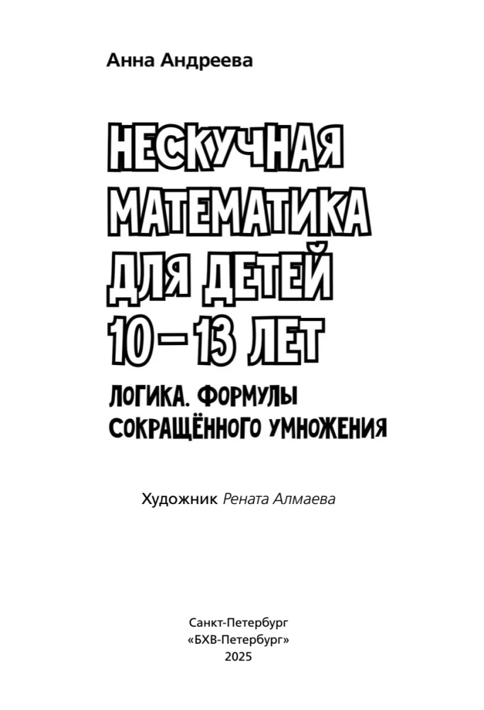 Educational Puzzles. Unboring Mathematics for Children Aged 10-13. Logic. Formulas of Short Multiplication