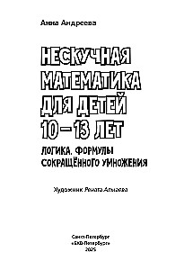 Educational Puzzles. Unboring Mathematics for Children Aged 10-13. Logic. Formulas of Short Multiplication