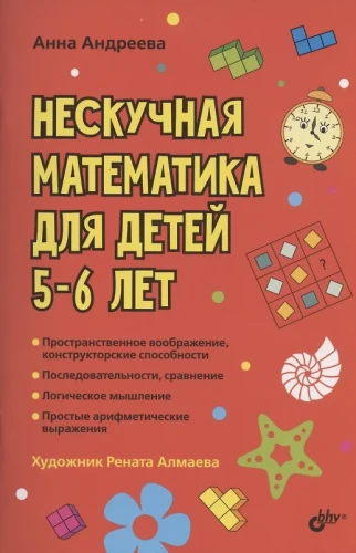 Developmental Puzzles. Unboring Math for Children Aged 5-6