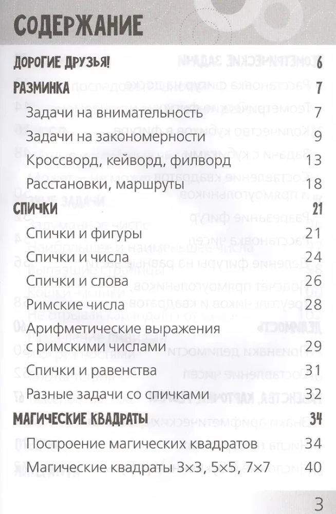Развивающие головоломки. Нескучная математика для детей от 10 лет