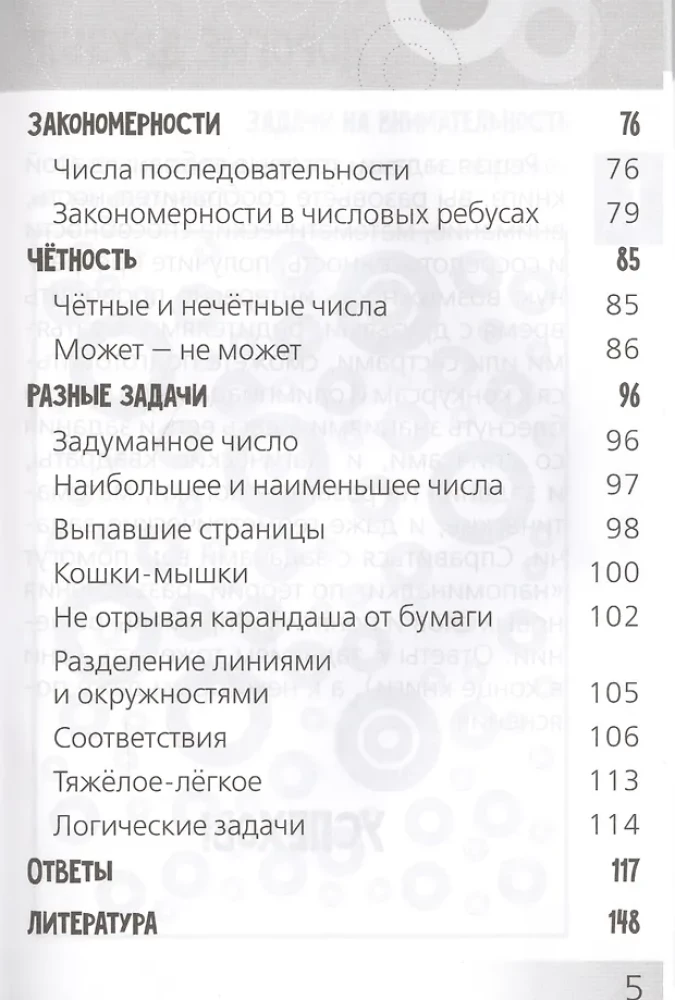 Развивающие головоломки. Нескучная математика для детей от 10 лет