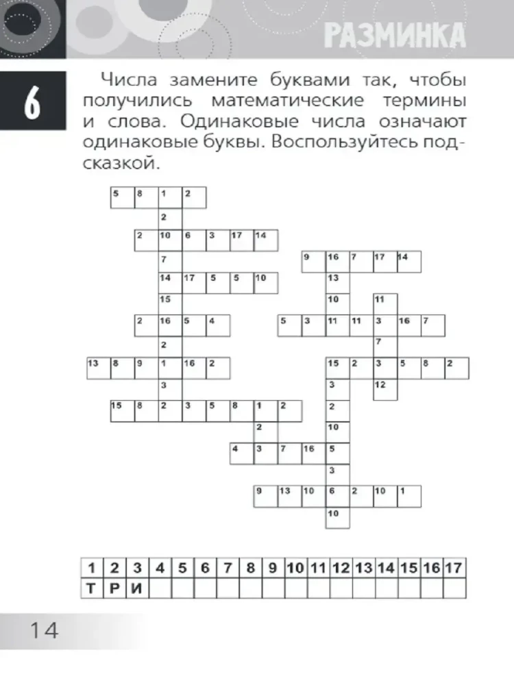 Развивающие головоломки. Нескучная математика для детей от 10 лет
