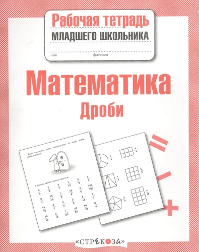 Mathematics. Workbook for Primary School Students. Fractions
