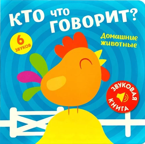 Звуковая книга. Кто что говорит? Домашние животные