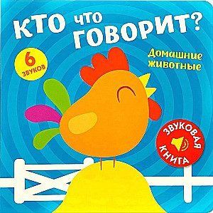 Sound Book. Who Says What? Domestic Animals