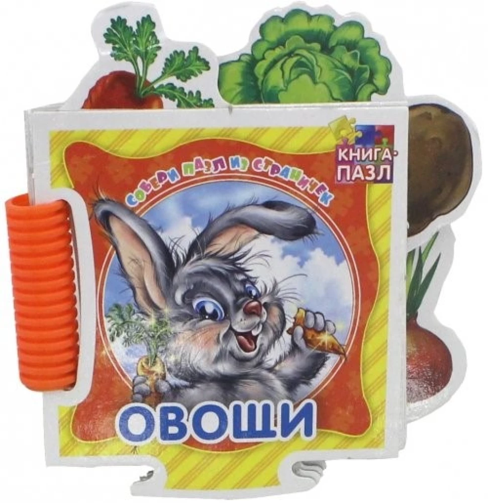 Puzzle Book. Vegetables. Developmental Book