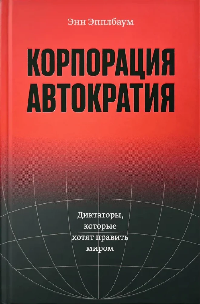 Autokraatia korporatsioon