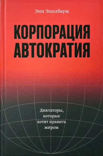 Autokraatia korporatsioon