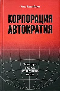Autokraatia korporatsioon