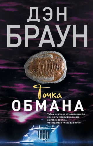 Точка обмана