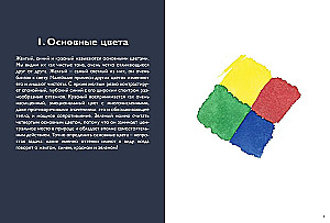 Color. Materials, Techniques, Combinations