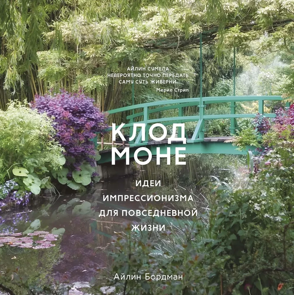 Claude Monet. Ideen des Impressionismus für den Alltag